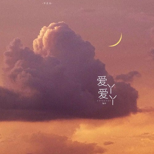 Yêu Nha Yêu Nha (爱丫爱丫) (Single)
