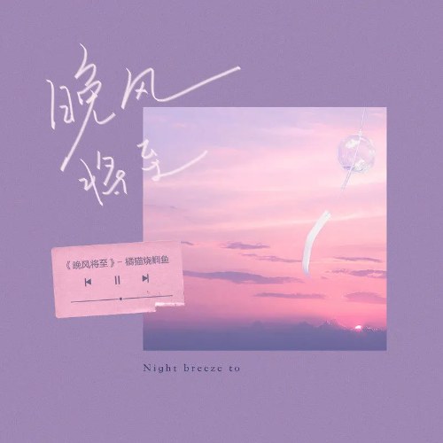 Vãn Phong Tương Chí (晚风将至) (Single)
