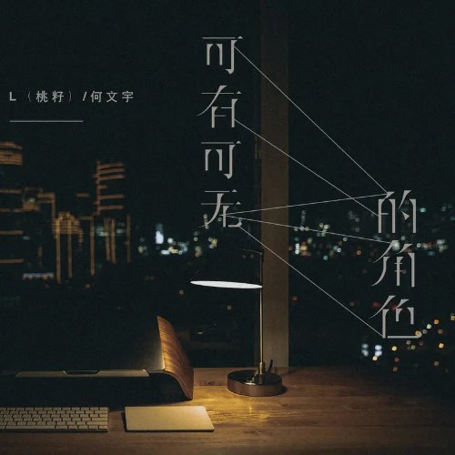 Vai Diễn Có Như Không Có (可有可无的角色) (Single)