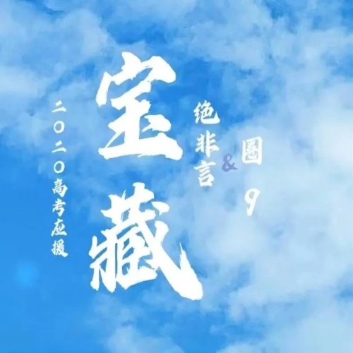 Bảo Tàng (宝藏) (Single)