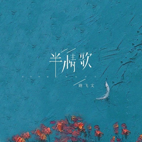 Một Nửa Bản Tình Ca (半情歌) (Single)