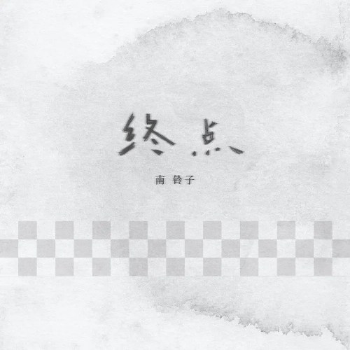 Kết Thúc (终点) (Single)