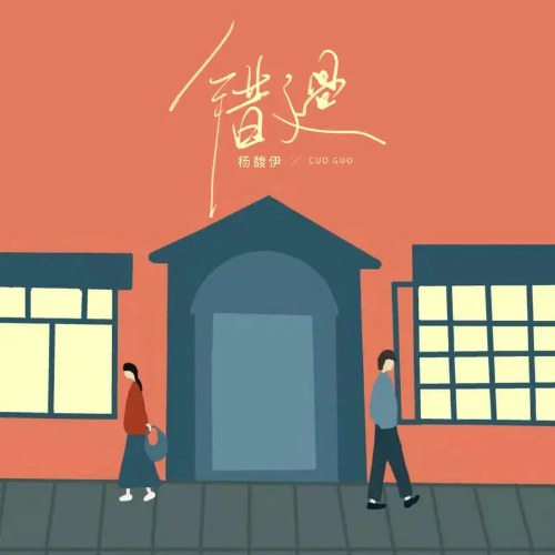 Bỏ Lỡ (错过) (Single)