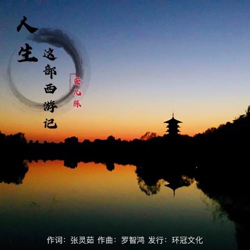 Nhân Sinh Giá Bộ Tây Du Ký (人生这部西游记) (Single)