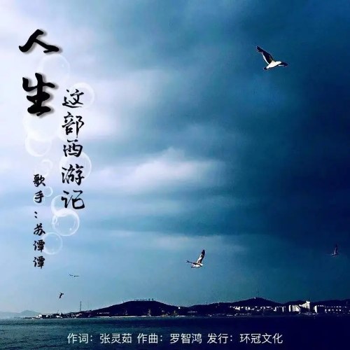 Nhân Sinh Giá Bộ Tây Du Ký (人生这部西游记) (Single)
