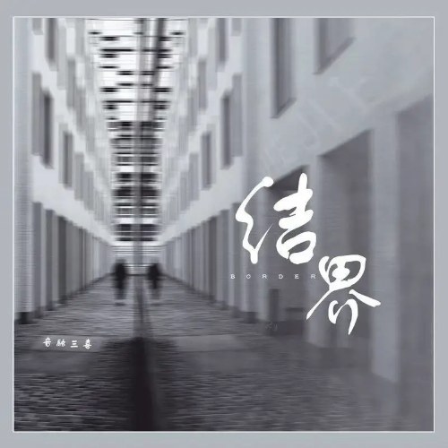 Kết Giới (结界) (Single)