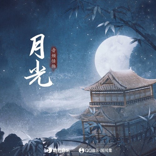 Ánh Trăng (月光) (Single)