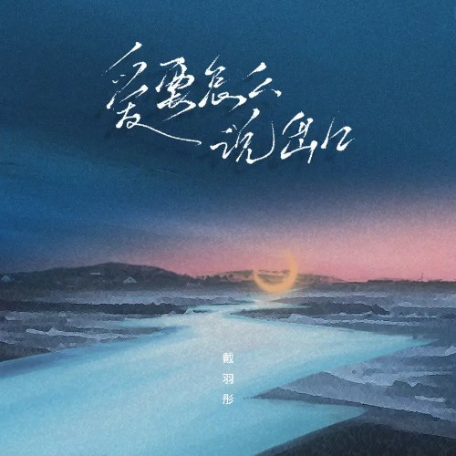 Yêu Phải Làm Sao Nói Ra (爱要怎么说出口) (DJ版) (Single)