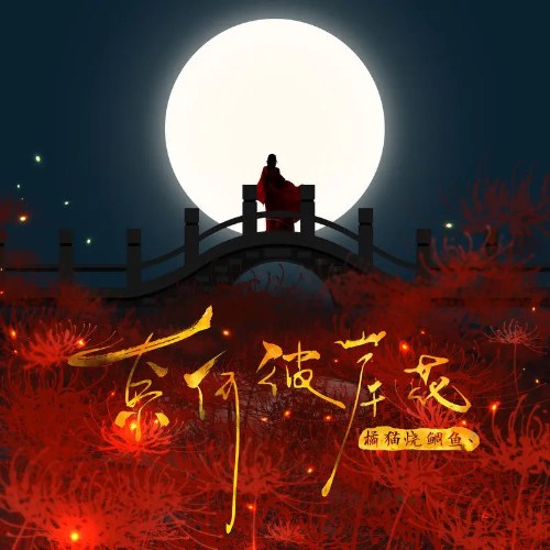 Nại Hà Bỉ Ngạn Hoa (奈何彼岸花) (Single)