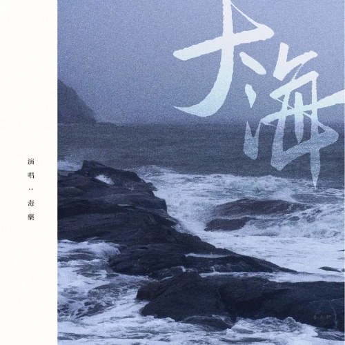 Biển Rộng (大海) (Single)