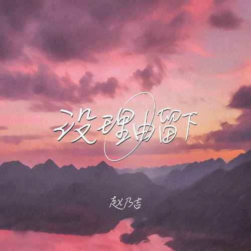 Không Có Lý Do Để Ở Lại (没理由留下) (Single)