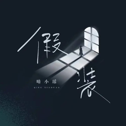 Giả Vờ (假装) (Single)