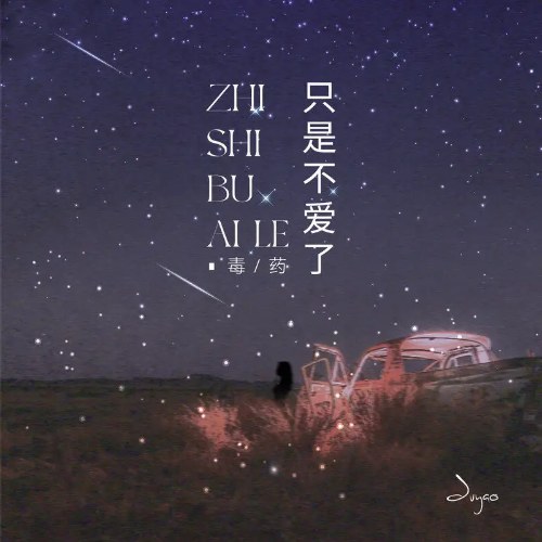 Chỉ Là Không Yêu (只是不爱了) (Single)