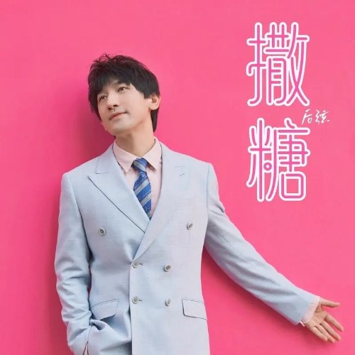 Rắc Đường (撒糖) (Single)