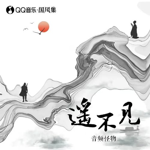 Dao Bất Kiến (遥不见) (Single)