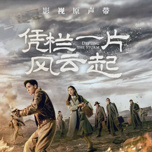 Defying The Storm (凭栏一片风云起 影视原声带) (OST)