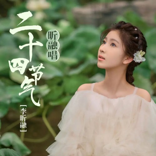 Hân Dung Hát 24 Tiết Khí (昕融唱二十四节气) (EP)