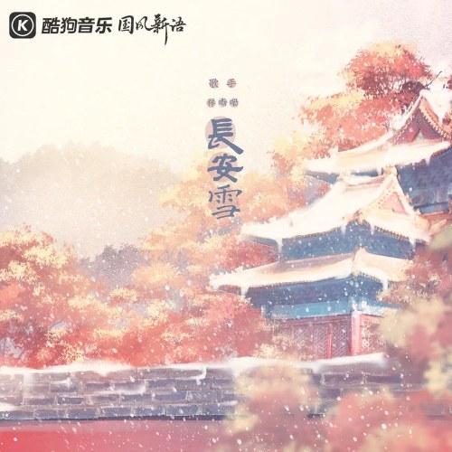 Tuyết Trường An (长安雪) (Single)