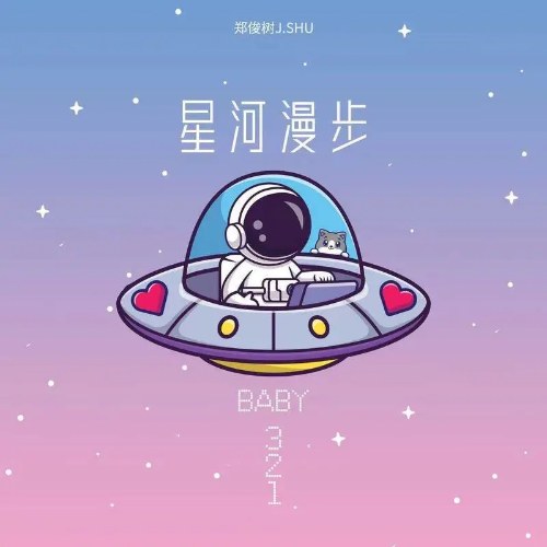 Đi Dạo Ngân Hà (星河漫步) (Baby 321) (Single)