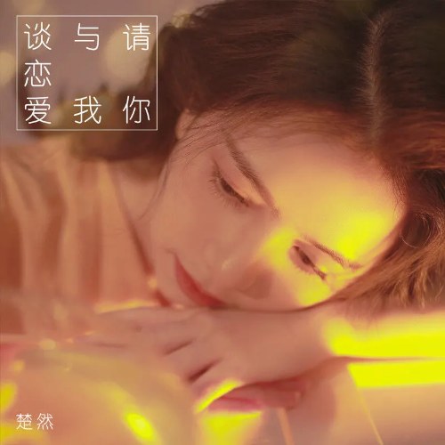 Xin Hãy Yêu Em (请你与我谈恋爱) (Single)