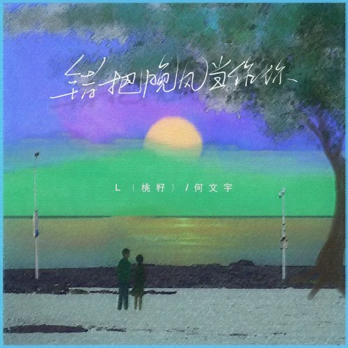 Nhầm Lẫn Gió Đêm Là Anh (错把晚风当作你) (Single)