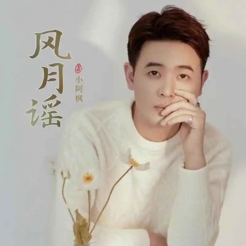Phong Nguyệt Dao (风月谣) (EP)