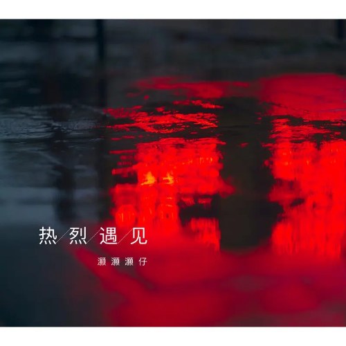 Cuộc Gặp Gỡ Nồng Nhiệt (热烈遇见) (Single)