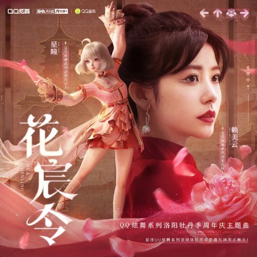 Hoa Thần Lệnh (花宸令) (Single)