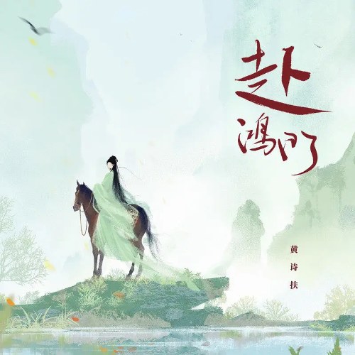 Phó Hồng Môn (赴鸿门) (Single)