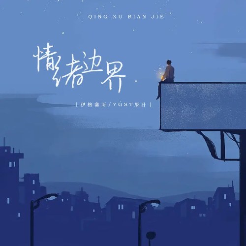 Ranh Giới Cảm Xúc (情绪边界) (Single)