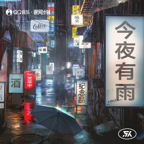Đêm Nay Có Mưa (今夜有雨) (Single)