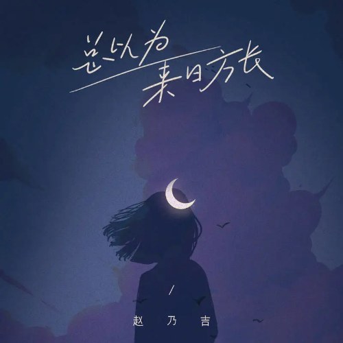 Luôn Cho Rằng Tương Lai Còn Dài (总以为来日方长) (Single)