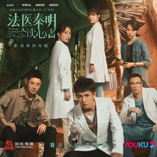 Medical Examiner Dr. Qin: The Mind Reader (法医秦明之读心者 网剧影视原声专辑) (OST)