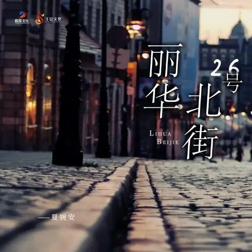 Số 26 Phố Bắc Lệ Hoa (丽华北街26号) (DJheap Cửu Thiên Bản / DJheap九天版) (Single)