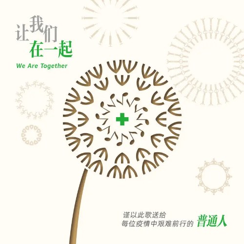 Hãy Để Chúng Ta Bên Nhau (让我们在一起) (Single)