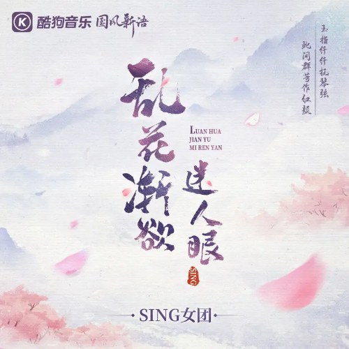 Loạn Hoa Tiệm Dục Mê Nhân Nhãn (乱花渐欲迷人眼) (Single)