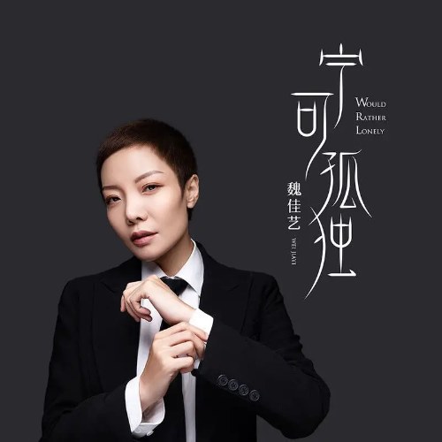 Thà Rằng Cô Độc (宁可孤独) (Single)