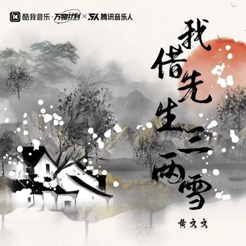 Ngã Tá Tiên Sinh Tam Lưỡng Tuyết (我借先生三两雪) (Single)