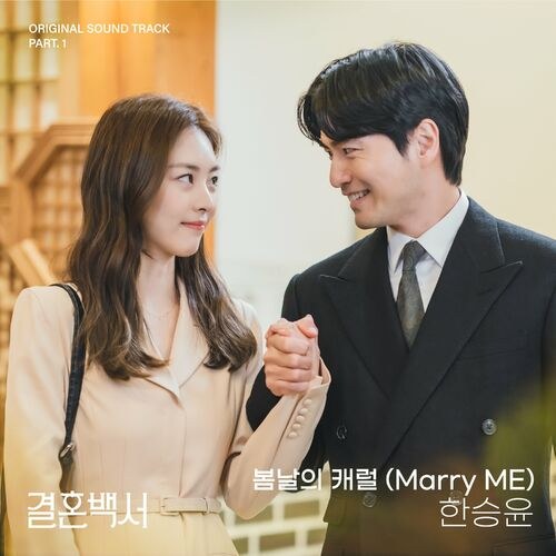 Welcome To Wedding Hell OST Part.1 (Single)