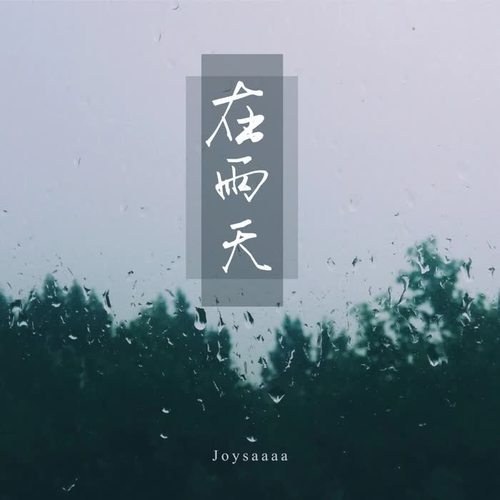 Vào Ngày Mưa (在雨天) (Single)