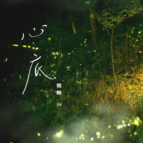 Đáy Lòng (心底) (Single)