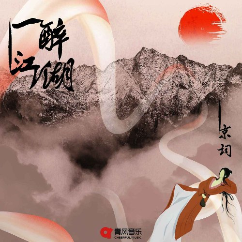 Nhất Túy Giang Hồ (一醉江湖) (Single)