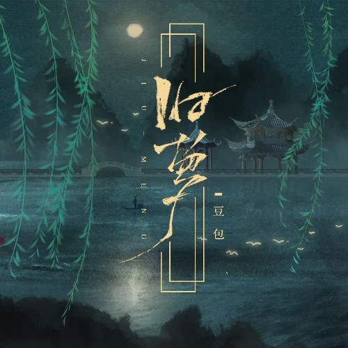 Mộng Xưa (旧梦) (Đậu Bao Bản / 豆包版) [EP]