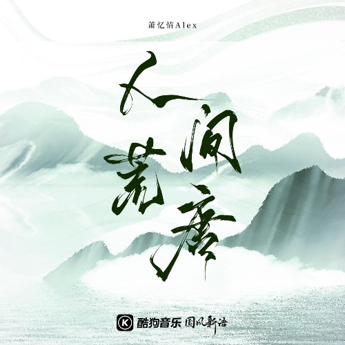 Nhân Gian Hoang Đường (人间荒唐) (Single)