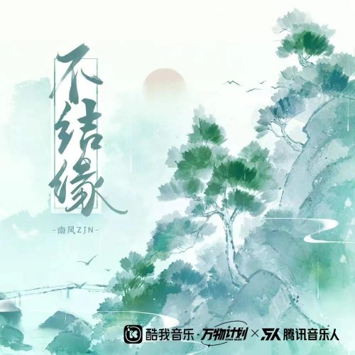 Không Kết Duyên (不结缘) (EP)