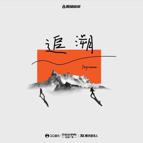 Ngược Dòng (追溯) (Single)