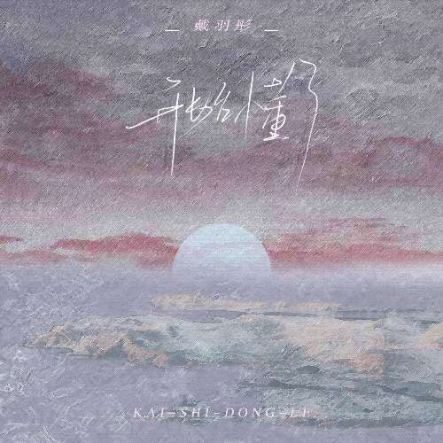 Bắt Đầu Hiểu Ra (开始懂了) (Nữ Bản / 女版) (Single)