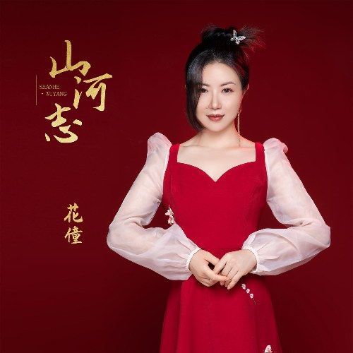 Sơn Hà Chí (山河志) (EP)