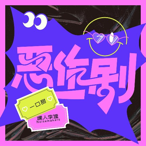 Trò Đùa Dai (恶作剧) (Single)