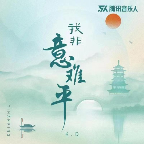 Ngã Phi Ý Nan Bình (我非意难平) (Single)